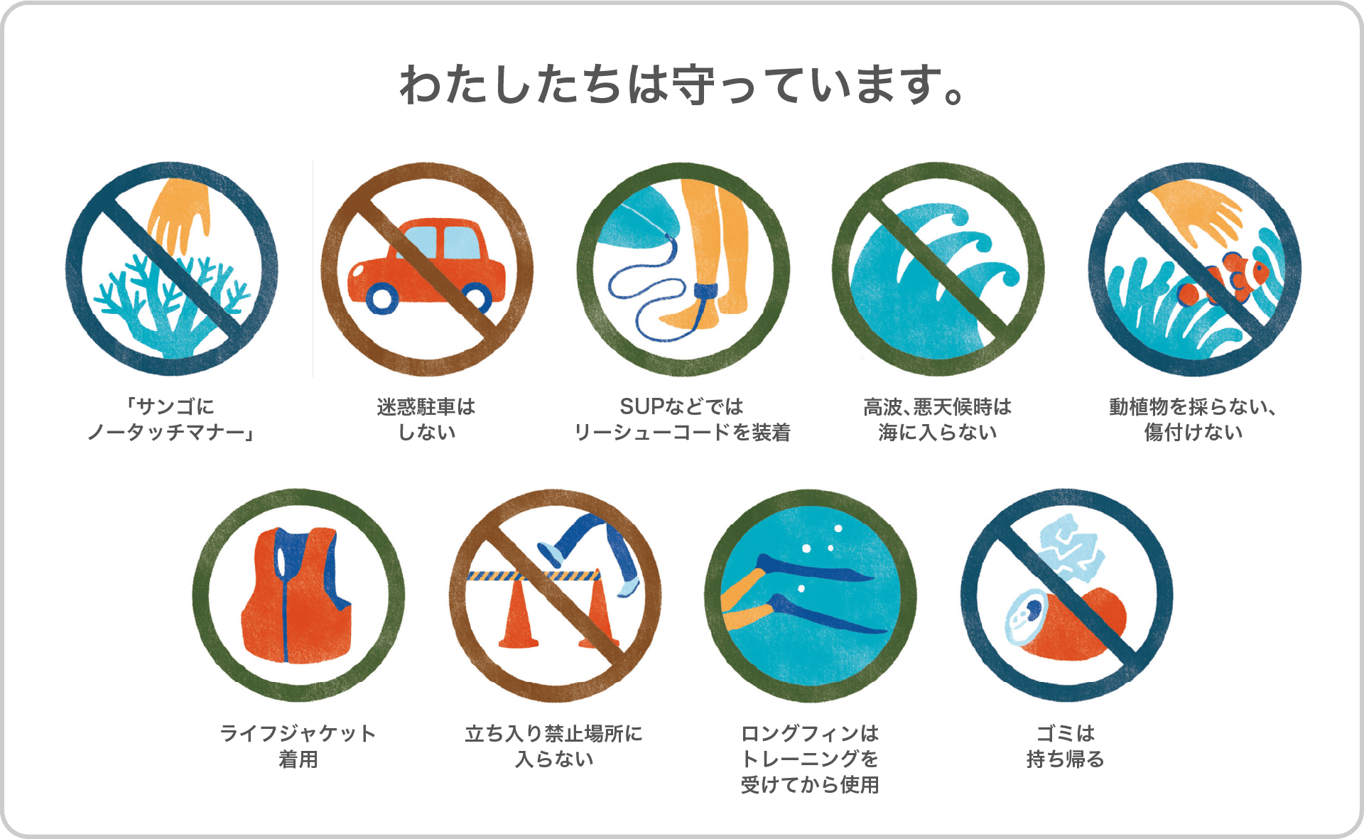 わたしたちは守っています。