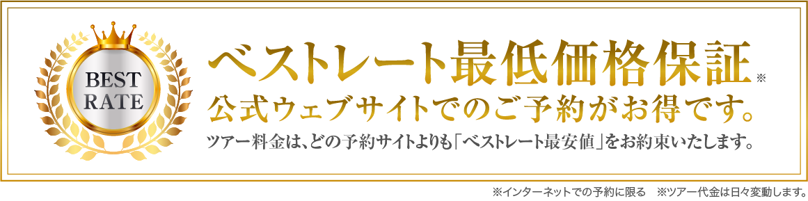 べストレート最低価格保証