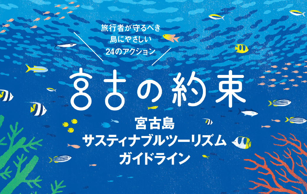 ABOUT SUSTAINABLE TOURISM 宮古島サスティナブルツーリズムについて