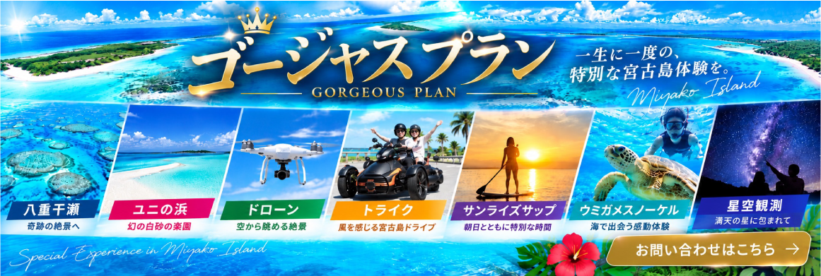 宮古島初！ 無料送迎＆観光付きオプショナルツアー